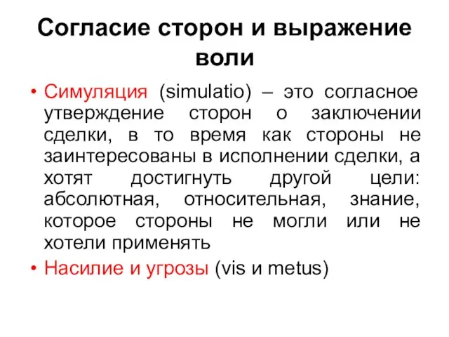 Согласие сторон и выражение воли Симуляция (simulatio) – это согласное утверждение