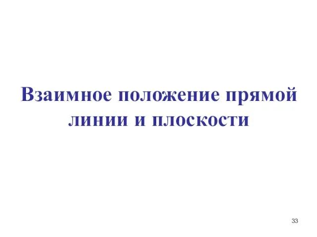 Взаимное положение прямой линии и плоскости