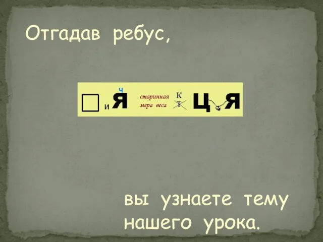 Отгадав ребус, вы узнаете тему нашего урока.