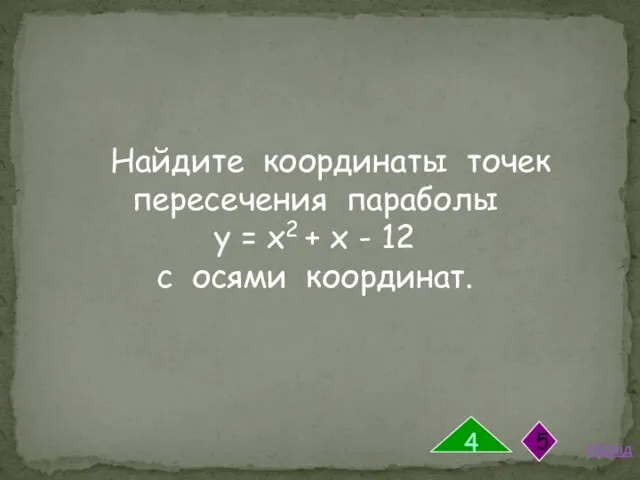 Найдите координаты точек пересечения параболы у = х2 + х -