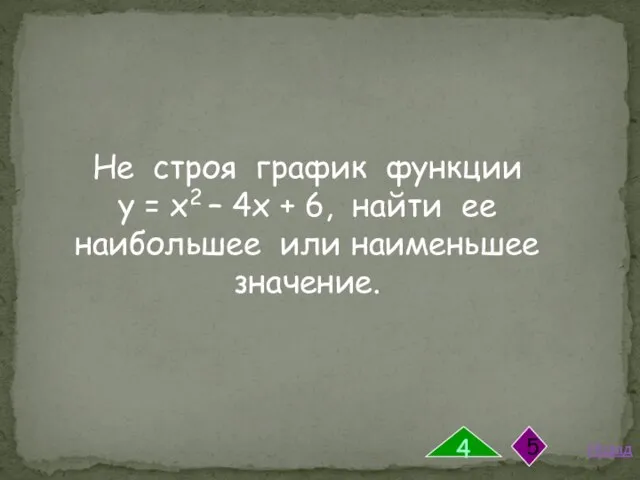 Не строя график функции у = х2 – 4х + 6,