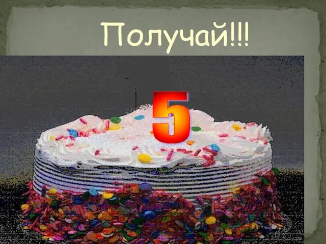 Получай!!! 5