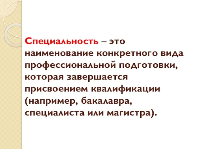 Специальность – это наименование конкретного вида профессиональной подготовки, которая завершается присвоением