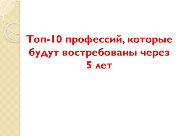 Топ-10 профессий, которые будут востребованы через 5 лет