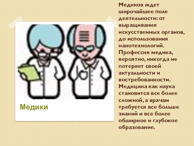 Медиков ждет широчайшее поле деятельности: от выращивания искусственных органов, до использования