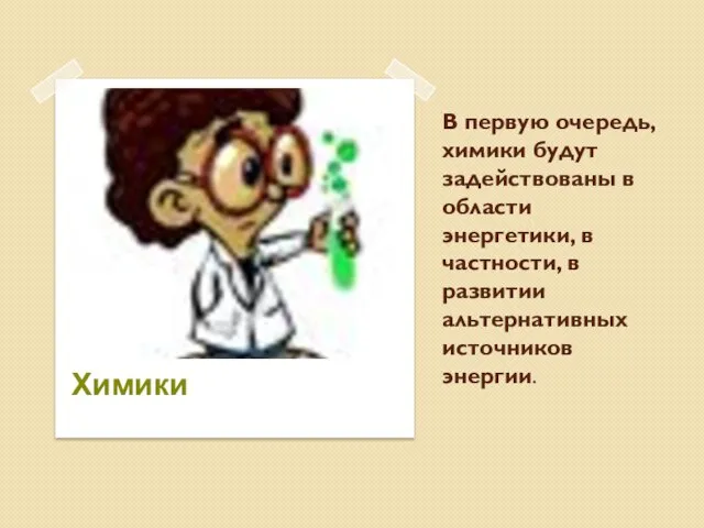 В первую очередь, химики будут задействованы в области энергетики, в частности,