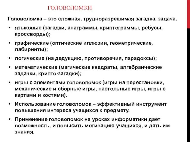 ГОЛОВОЛОМКИ Головоломка – это сложная, трудноразрешимая загадка, задача. языковые (загадки, анаграммы,