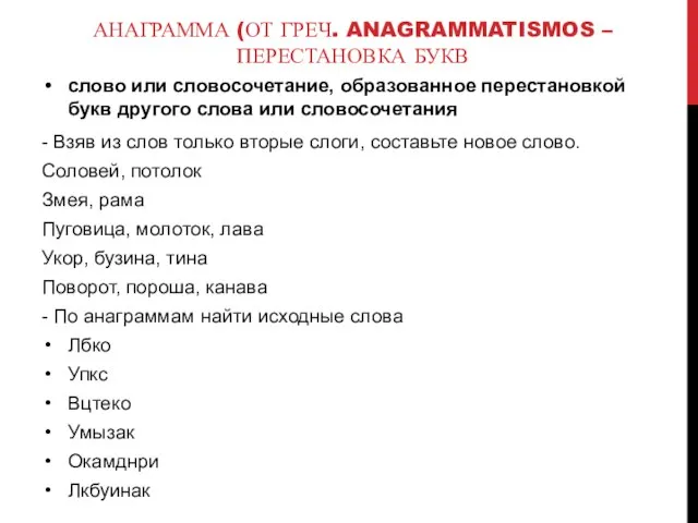 АНАГРАММА (ОТ ГРЕЧ. ANAGRAMMATISMOS – ПЕРЕСТАНОВКА БУКВ слово или слово­сочетание, образованное