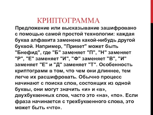 КРИПТОГРАММА Предложение или высказывание зашифровано с помощью самой простой технологии: каждая