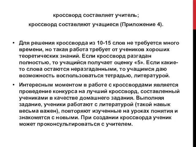 кроссворд составляет учитель; кроссворд составляют учащиеся (Приложение 4). Для решения кроссворда