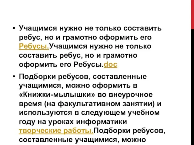 Учащимся нужно не только составить ребус, но и грамотно оформить его