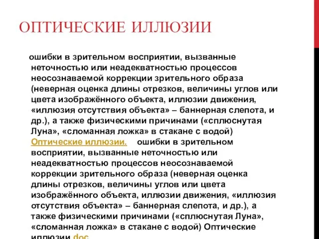 ОПТИЧЕСКИЕ ИЛЛЮЗИИ ошибки в зрительном восприятии, вызванные неточностью или неадекватностью процессов