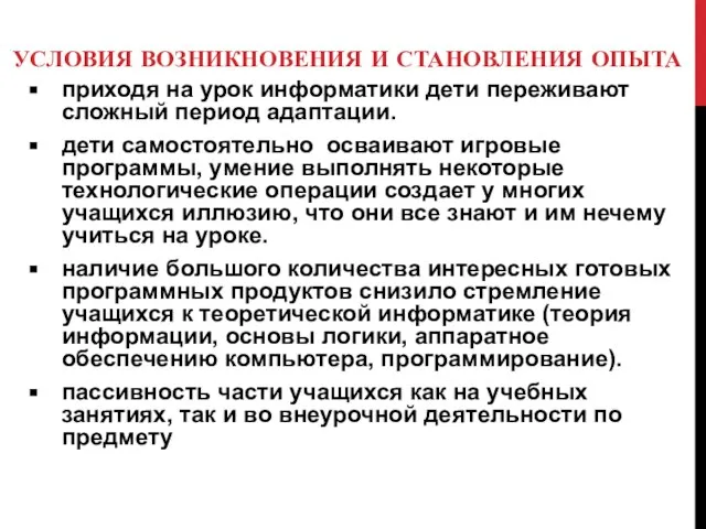 УСЛОВИЯ ВОЗНИКНОВЕНИЯ И СТАНОВЛЕНИЯ ОПЫТА приходя на урок информатики дети переживают