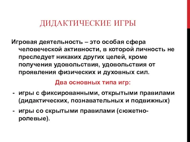 ДИДАКТИЧЕСКИЕ ИГРЫ Игровая деятельность – это особая сфера человеческой активности, в