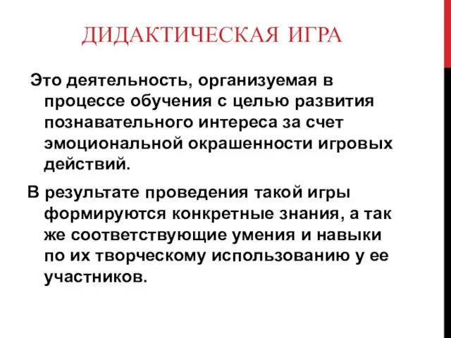 ДИДАКТИЧЕСКАЯ ИГРА Это деятельность, организуемая в процессе обучения с целью развития