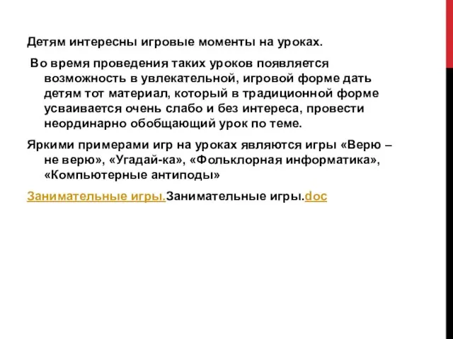 Детям интересны игровые моменты на уроках. Во время проведения таких уроков