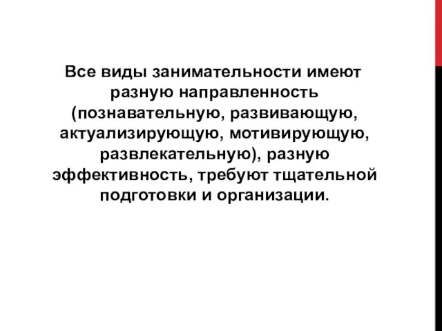 Все виды занимательности имеют разную направленность (познавательную, развивающую, актуализирующую, мотивирующую, развлекательную),