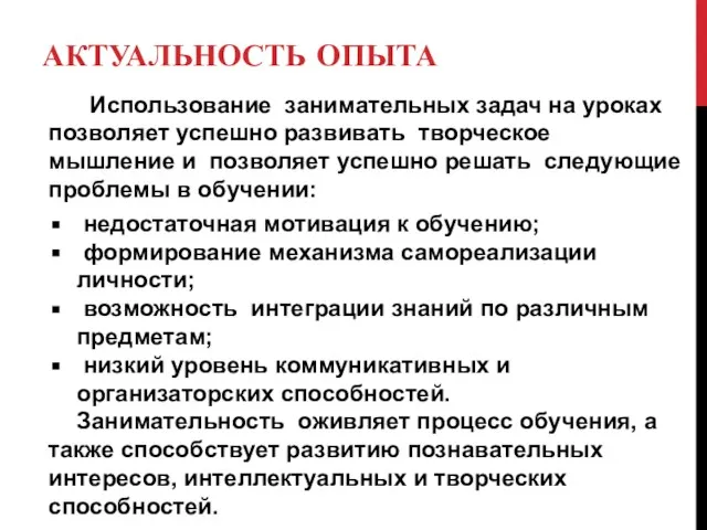 АКТУАЛЬНОСТЬ ОПЫТА Использование занимательных задач на уроках позволяет успешно развивать творческое