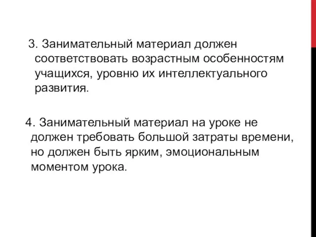 3. Занимательный материал должен соответствовать возрастным особенностям учащихся, уровню их интеллектуального