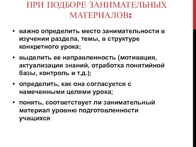 ПРИ ПОДБОРЕ ЗАНИМАТЕЛЬНЫХ МАТЕРИАЛОВ: важно определить место занимательности в изучении раздела,