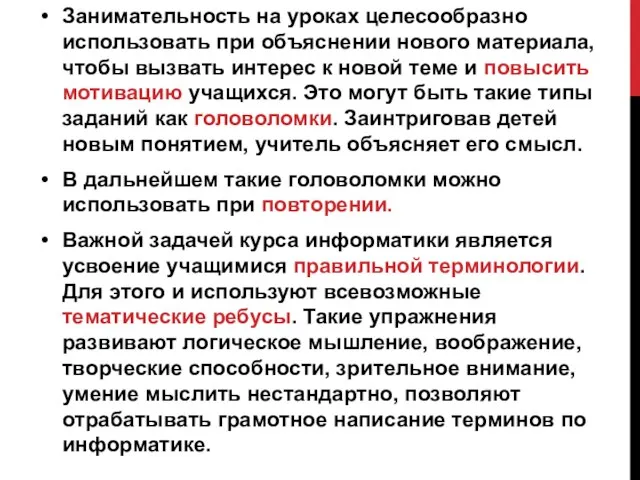 Занимательность на уроках целесообразно использовать при объяснении нового материала, чтобы вызвать