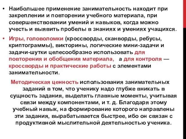 Наибольшее применение занимательность находит при закреплении и повторении учебного материала, при