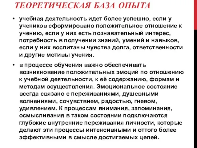 ТЕОРЕТИЧЕСКАЯ БАЗА ОПЫТА учебная деятельность идет более успешно, если у учеников