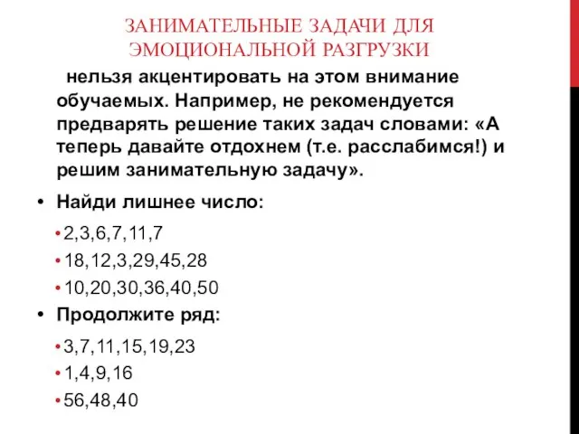 ЗАНИМАТЕЛЬНЫЕ ЗАДАЧИ ДЛЯ ЭМОЦИОНАЛЬНОЙ РАЗГРУЗКИ нельзя акцентировать на этом внимание обучаемых.