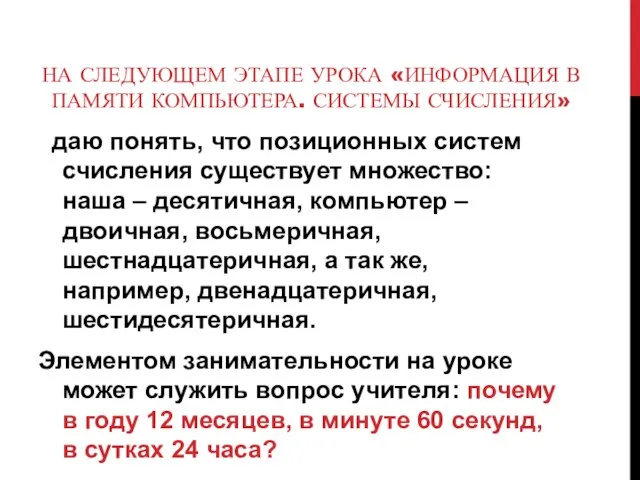 НА СЛЕДУЮЩЕМ ЭТАПЕ УРОКА «ИНФОРМАЦИЯ В ПАМЯТИ КОМПЬЮТЕРА. СИСТЕМЫ СЧИСЛЕНИЯ» даю