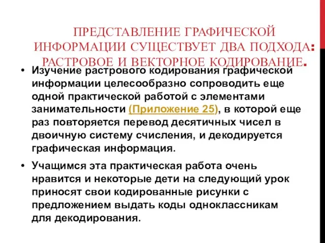 ПРЕДСТАВЛЕНИЕ ГРАФИЧЕСКОЙ ИНФОРМАЦИИ СУЩЕСТВУЕТ ДВА ПОДХОДА: РАСТРОВОЕ И ВЕКТОРНОЕ КОДИРОВАНИЕ. Изучение