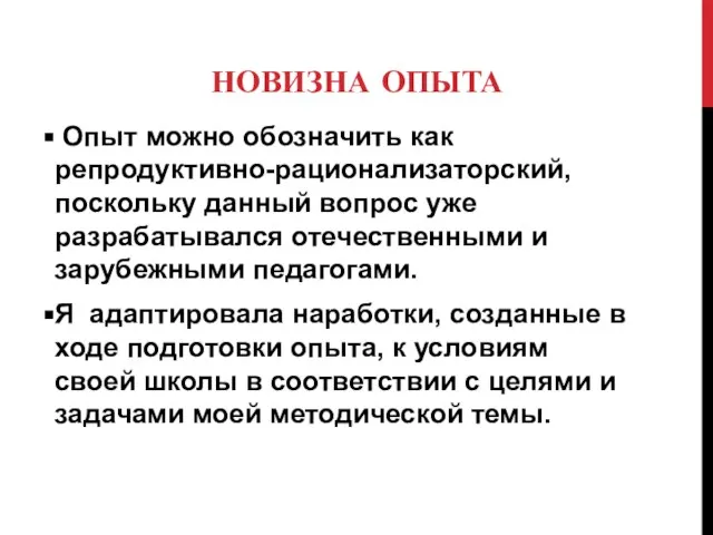 НОВИЗНА ОПЫТА Опыт можно обозначить как репродуктивно-рационализаторский, поскольку данный вопрос уже