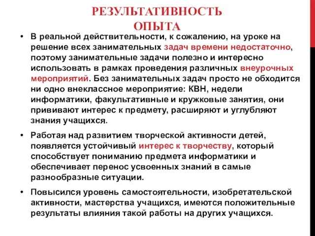 РЕЗУЛЬТАТИВНОСТЬ ОПЫТА В реальной действительности, к сожалению, на уроке на решение