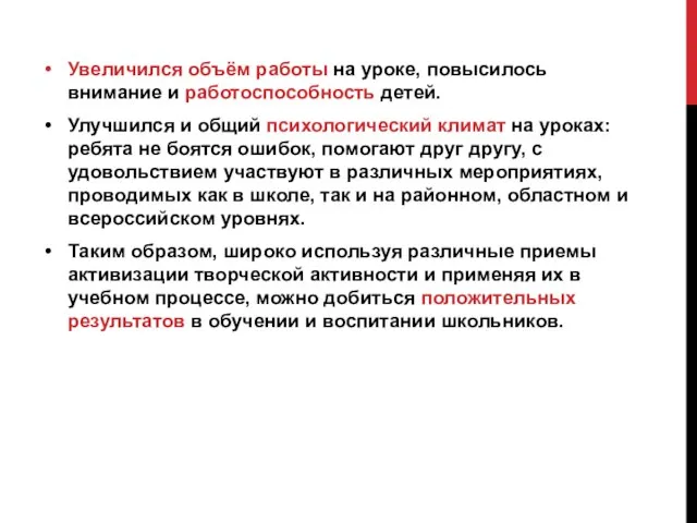 Увеличился объём работы на уроке, повысилось внимание и работоспособность детей. Улучшился