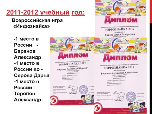 2011-2012 учебный год: -1 место в России - Баранов Александр -1