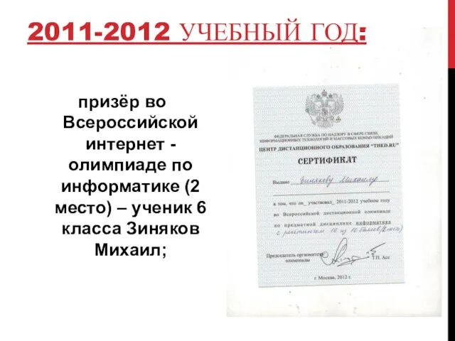 2011-2012 УЧЕБНЫЙ ГОД: призёр во Всероссийской интернет -олимпиаде по информатике (2