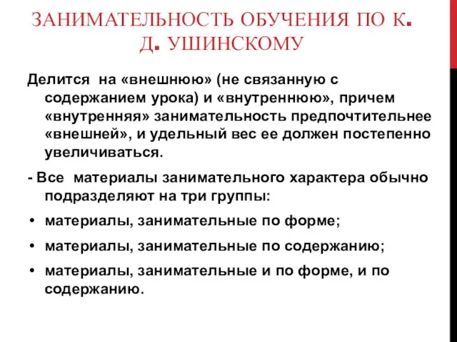 ЗАНИМАТЕЛЬНОСТЬ ОБУЧЕНИЯ ПО К.Д. УШИНСКОМУ Делится на «внешнюю» (не связанную с