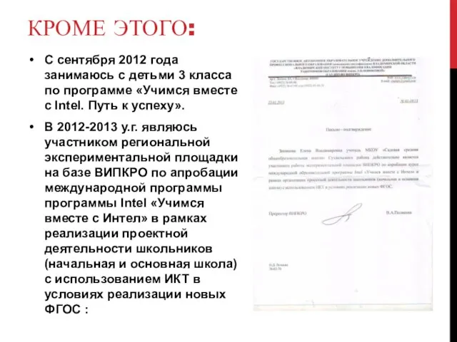 КРОМЕ ЭТОГО: С сентября 2012 года занимаюсь с детьми 3 класса