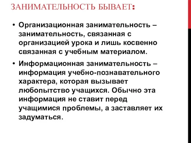 ЗАНИМАТЕЛЬНОСТЬ БЫВАЕТ: Организационная занимательность – занимательность, связанная с организацией урока и