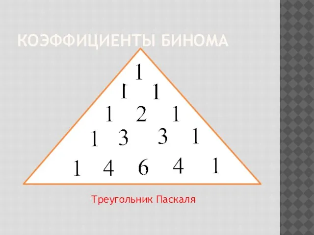 КОЭФФИЦИЕНТЫ БИНОМА Треугольник Паскаля