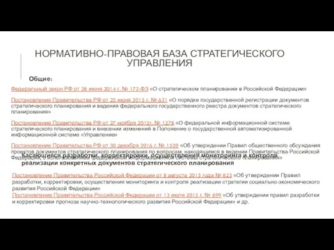 НОРМАТИВНО-ПРАВОВАЯ БАЗА СТРАТЕГИЧЕСКОГО УПРАВЛЕНИЯ Федеральный закон РФ от 28 июня 2014