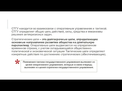 СТГУ находится во взаимосвязи с оперативным управлением и тактикой. СТГУ определяет