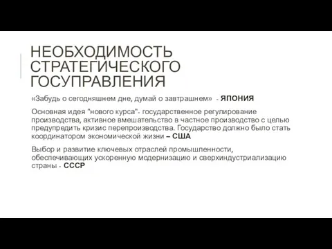 НЕОБХОДИМОСТЬ СТРАТЕГИЧЕСКОГО ГОСУПРАВЛЕНИЯ «Забудь о сегодняшнем дне, думай о завтрашнем» -