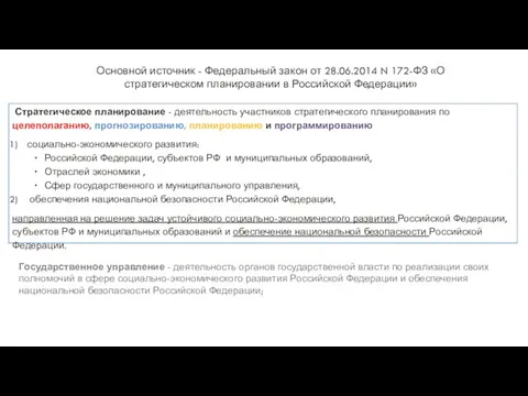 Основной источник - Федеральный закон от 28.06.2014 N 172-ФЗ «О стратегическом