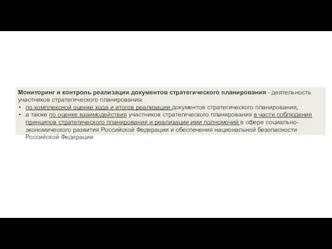 Мониторинг и контроль реализации документов стратегического планирования - деятельность участников стратегического