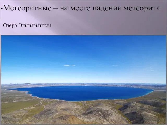 Метеоритные – на месте падения метеорита Озеро Эльгыгытгын