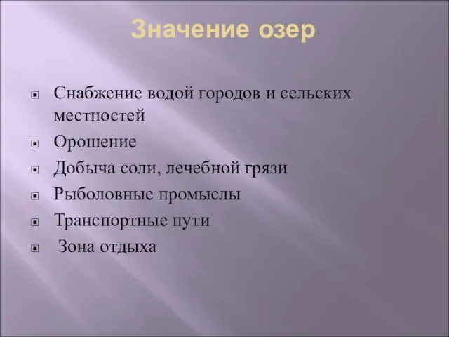 Значение озер Снабжение водой городов и сельских местностей Орошение Добыча соли,