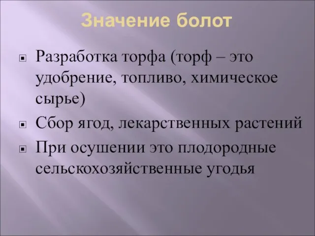 Значение болот Разработка торфа (торф – это удобрение, топливо, химическое сырье)