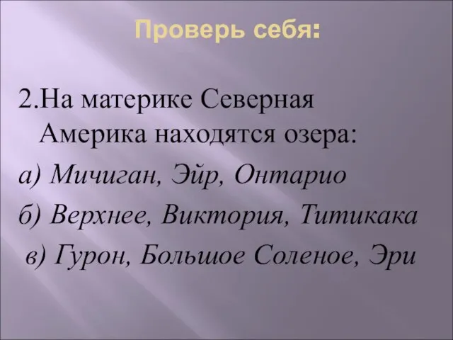 Проверь себя: 2.На материке Северная Америка находятся озера: а) Мичиган, Эйр,