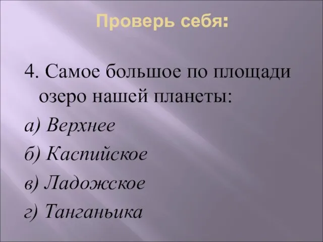 Проверь себя: 4. Самое большое по площади озеро нашей планеты: а)