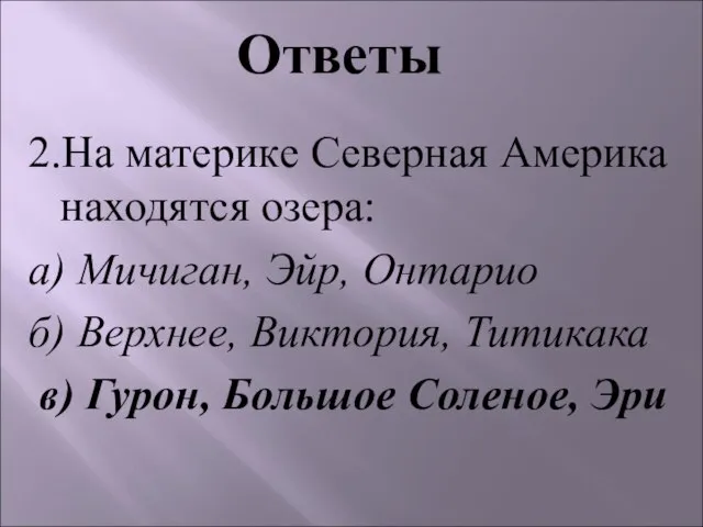 2.На материке Северная Америка находятся озера: а) Мичиган, Эйр, Онтарио б)